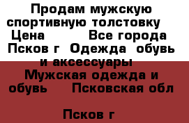 Продам мужскую спортивную толстовку. › Цена ­ 850 - Все города, Псков г. Одежда, обувь и аксессуары » Мужская одежда и обувь   . Псковская обл.,Псков г.